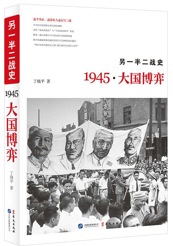 另一半二战史：1945·大国博弈