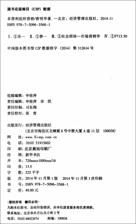 非营利组织营销 曾明华