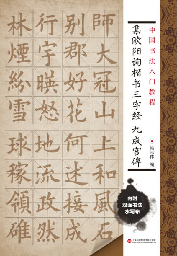 中国书法入门教程 集欧阳询楷书三字经：九成宫碑