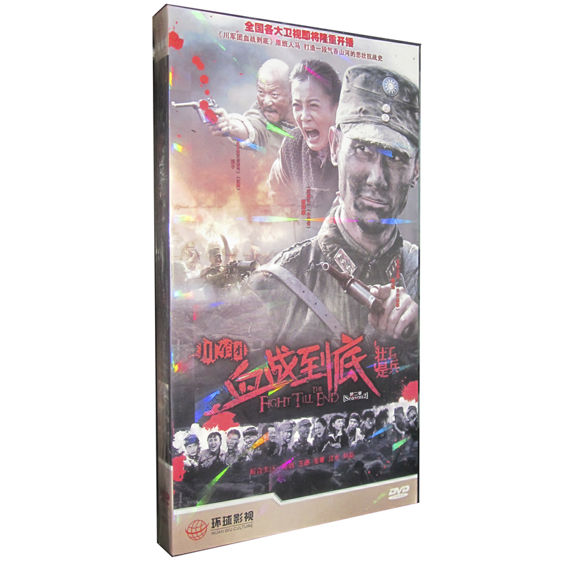 正版 电视剧 川军团血战到底之壮丁也是兵dvd 刑佳栋 奇道 徐翠翠经济
