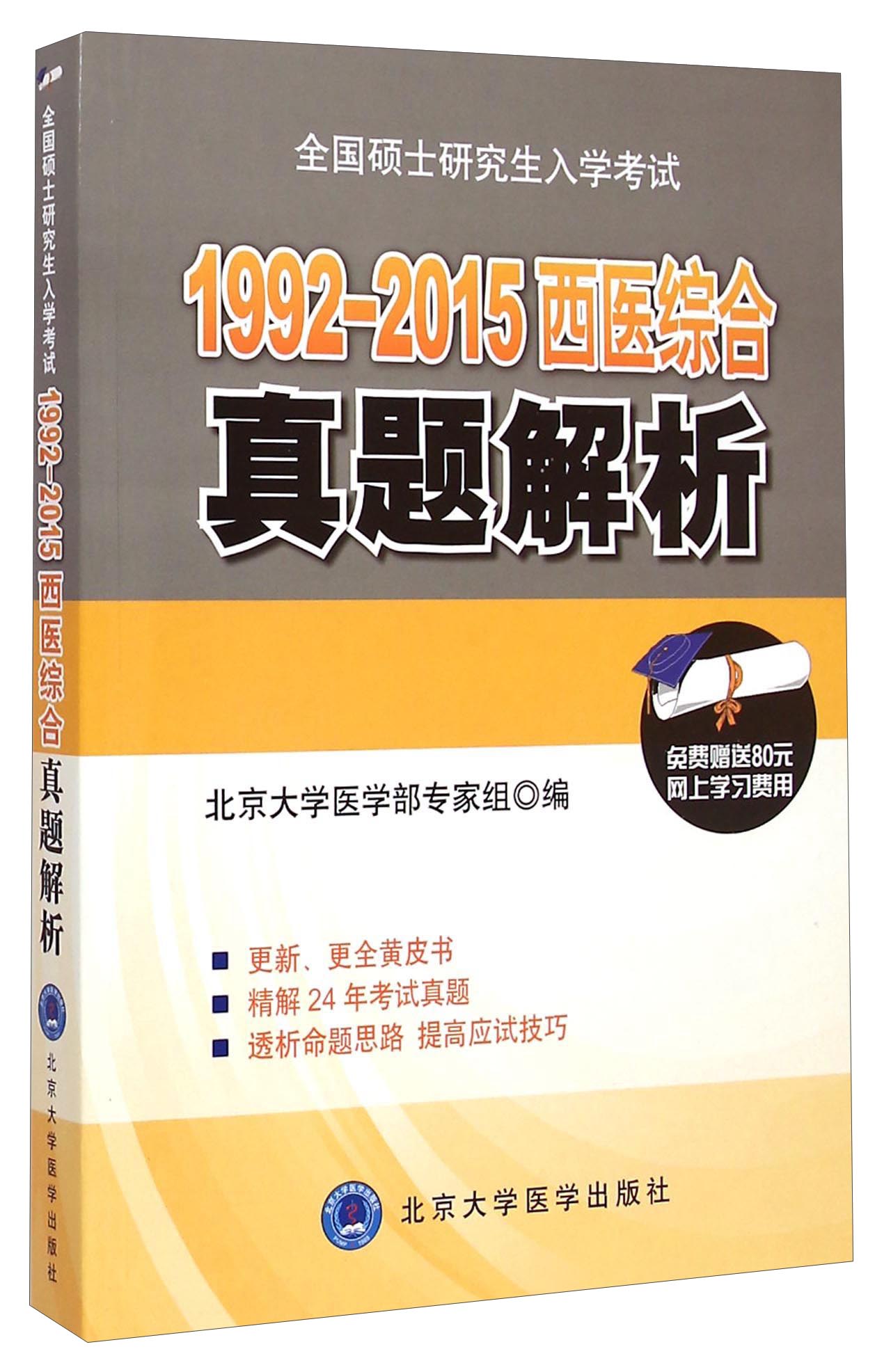 全国硕士研究生入学考试：1992-2015西医综合真题解析