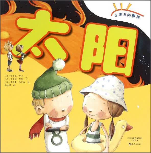 太阳/太阳系的奥秘