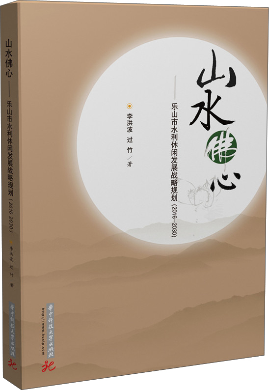 正版现货 山水佛心9787568008938华中科技大学
