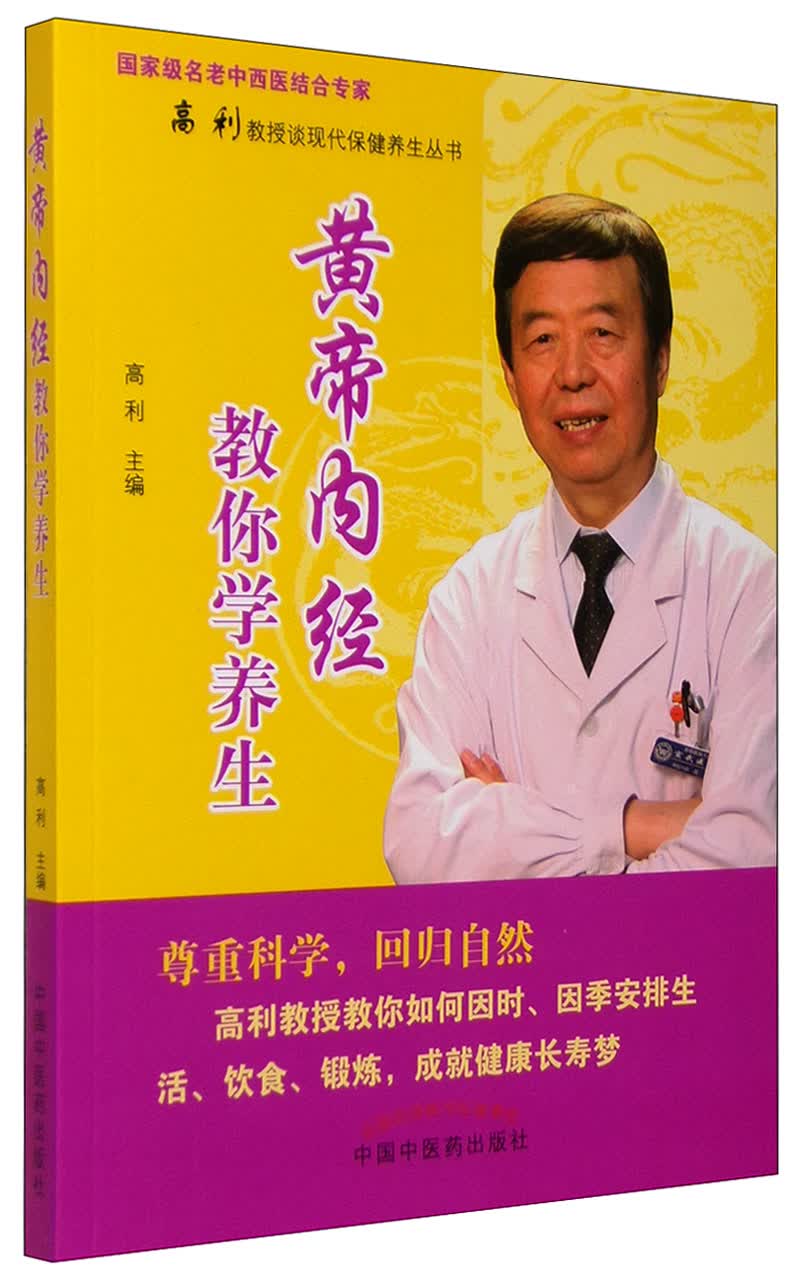 黄帝内经教你学养生 高利教授谈现代保健养生丛书 国家名老中西医结合专家 中国中医药出版社 中医养生书籍