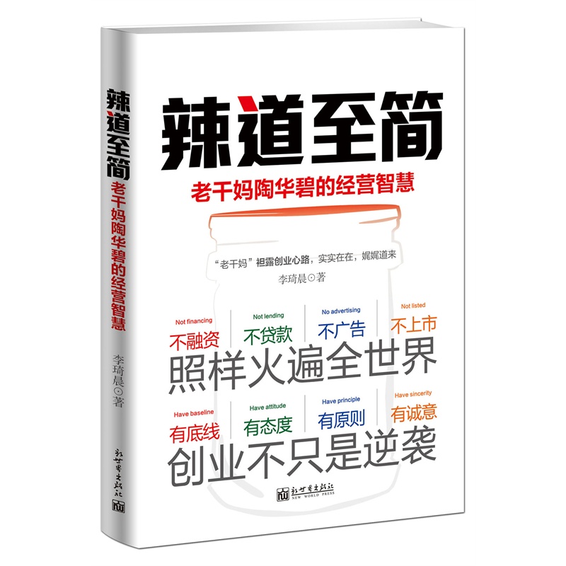 辣道至简：老干妈陶华碧的经营智慧