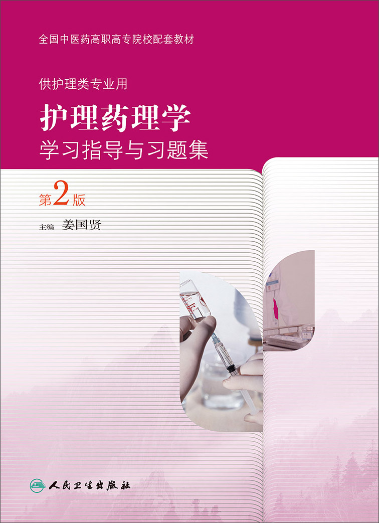 护理药理学学习指导与习题集（第2版）