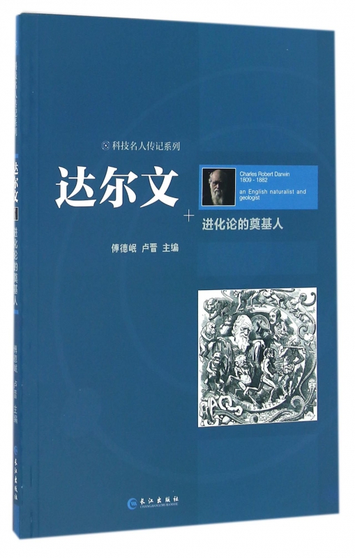 达尔文(进化论的奠基人)/科技名人传记系列