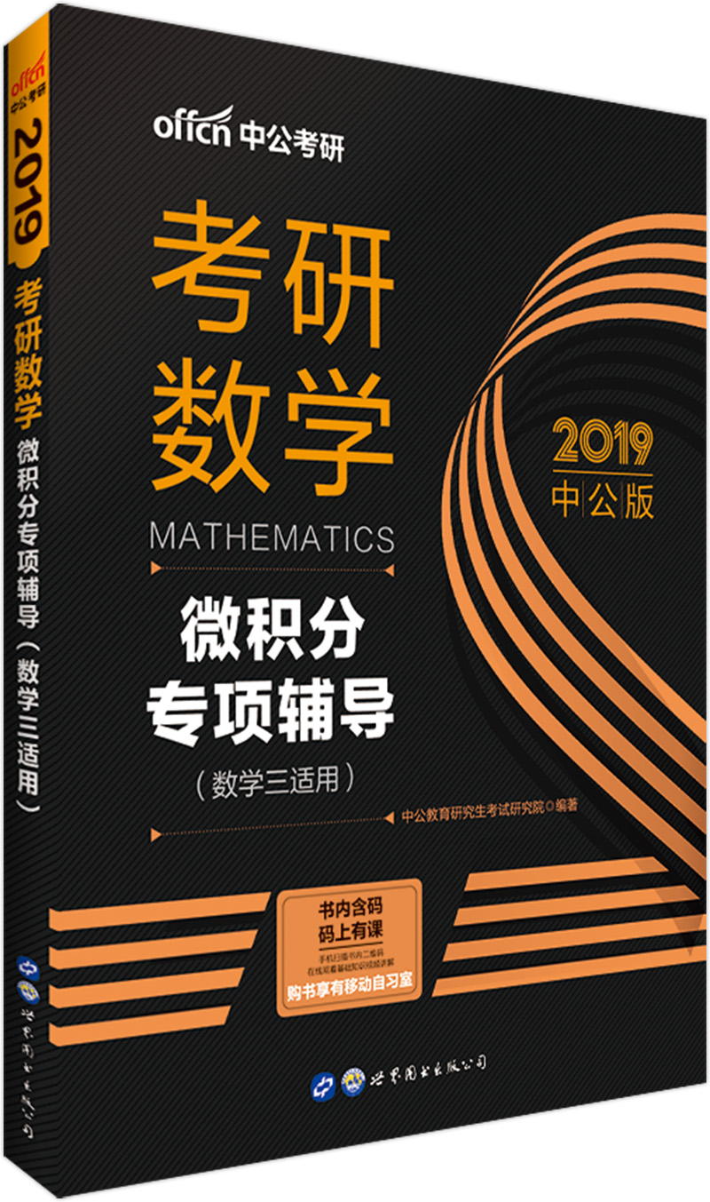 中公教育2019考研数学：微积分（数学三适用）