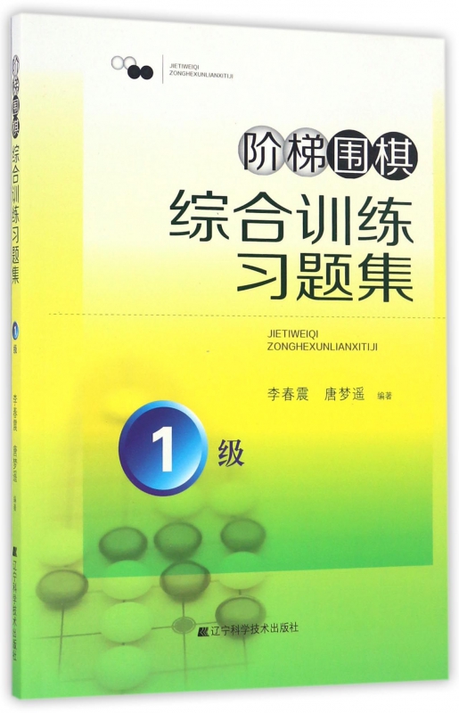 阶梯围棋综合训练习题集(1级)
