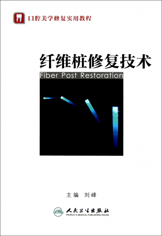 纤维桩修复技术(口腔美学修复实用教程)