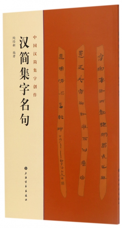 汉简集字名句/中国汉简集字创作