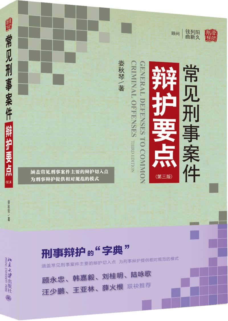 常见刑事案件辩护要点（第三版）