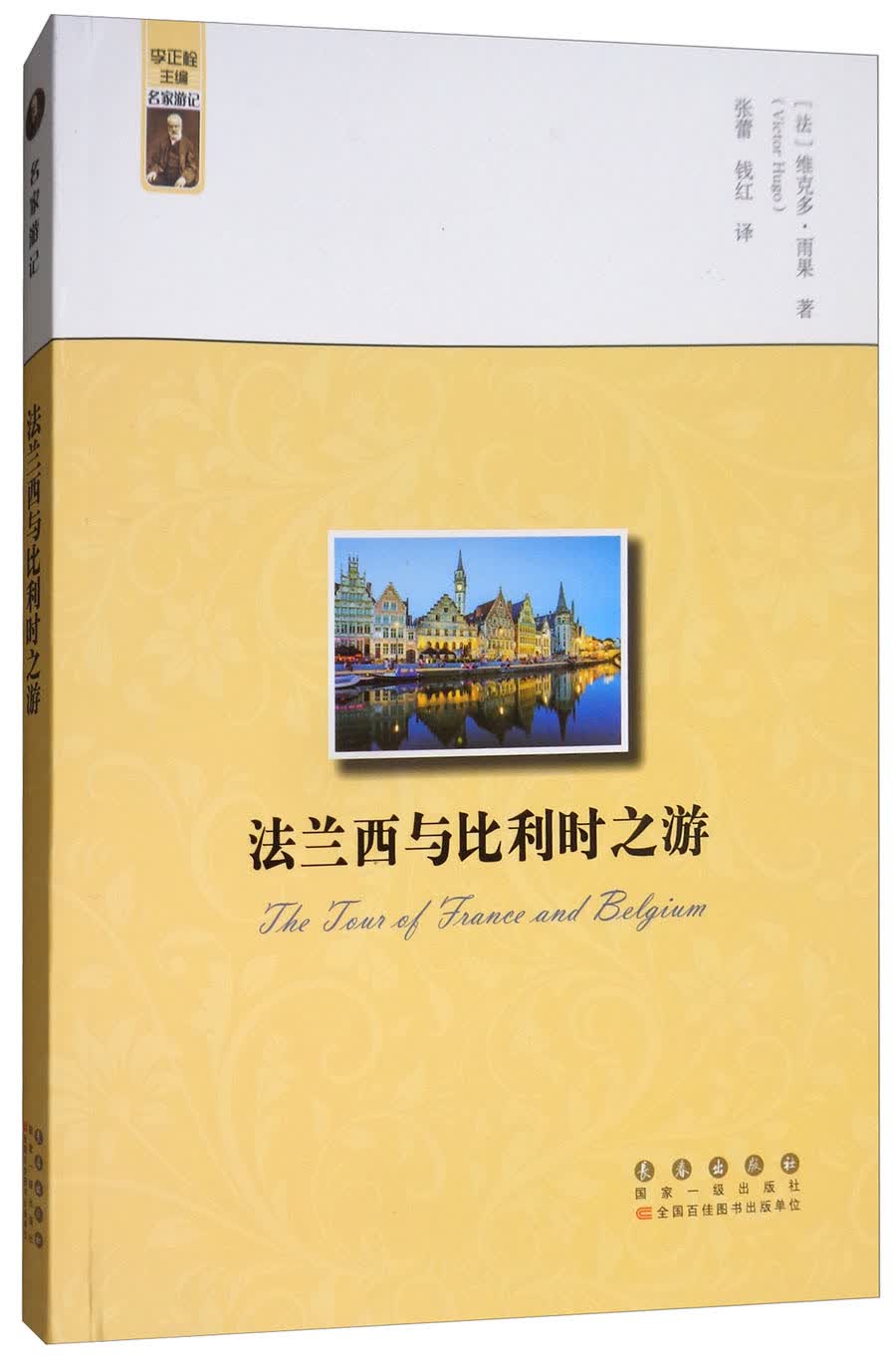 法兰西与比利时之游