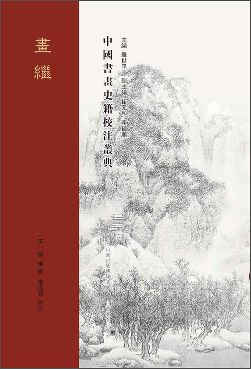 画继/中国书画史籍校注丛典