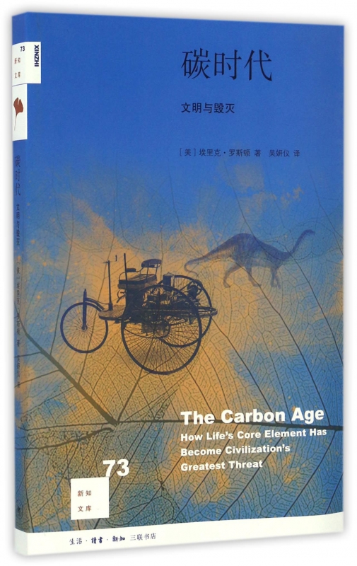 碳时代 文明与毁灭 新知文库 面对气候异常和环境恶化的危机 大家都在呼吁节能减碳 整个地球文明就是一个碳基文明