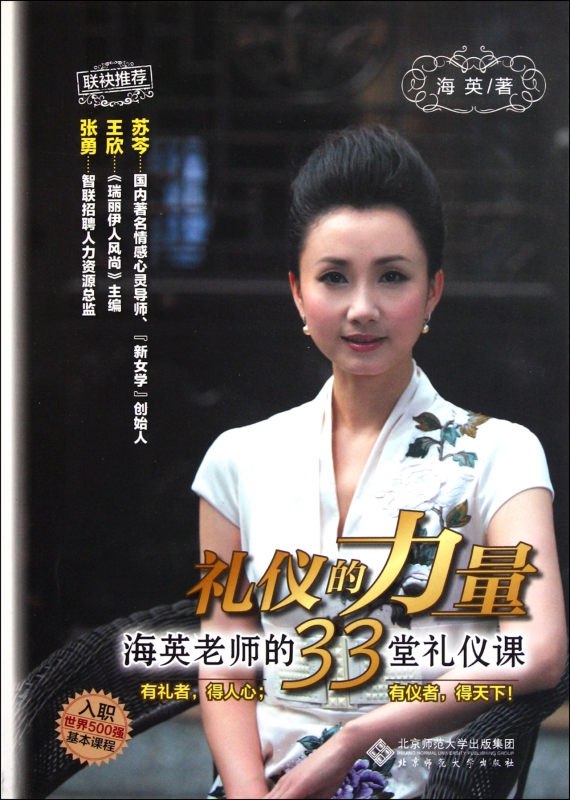 礼仪的力量(海英老师的33堂礼仪课)