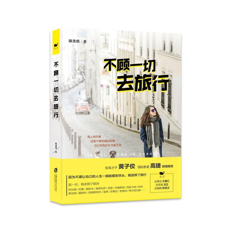 不顾一切去旅行 旅游/地图 书籍