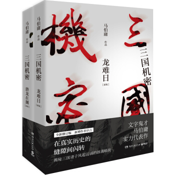 【官方直营】三国机密全2册 龙难日+潜龙在渊 马伯庸