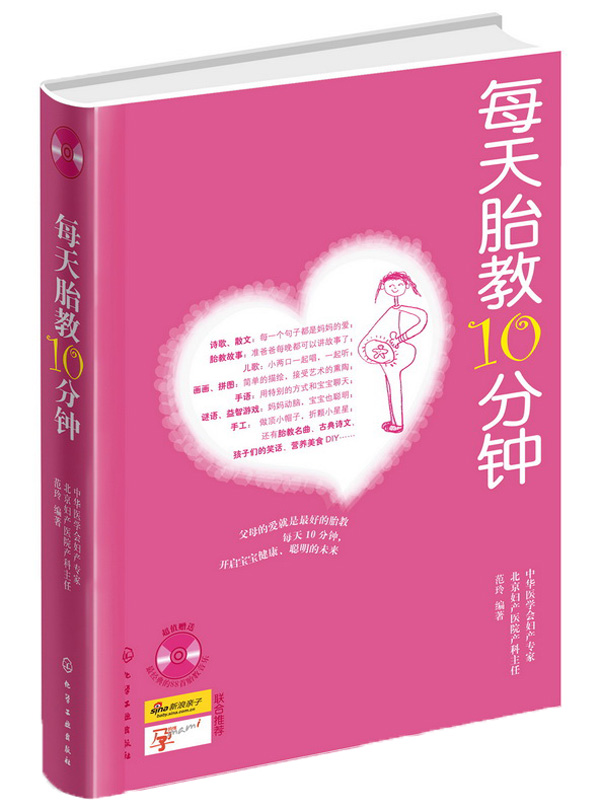 每天胎教10分钟（附赠88首经典胎教音乐）