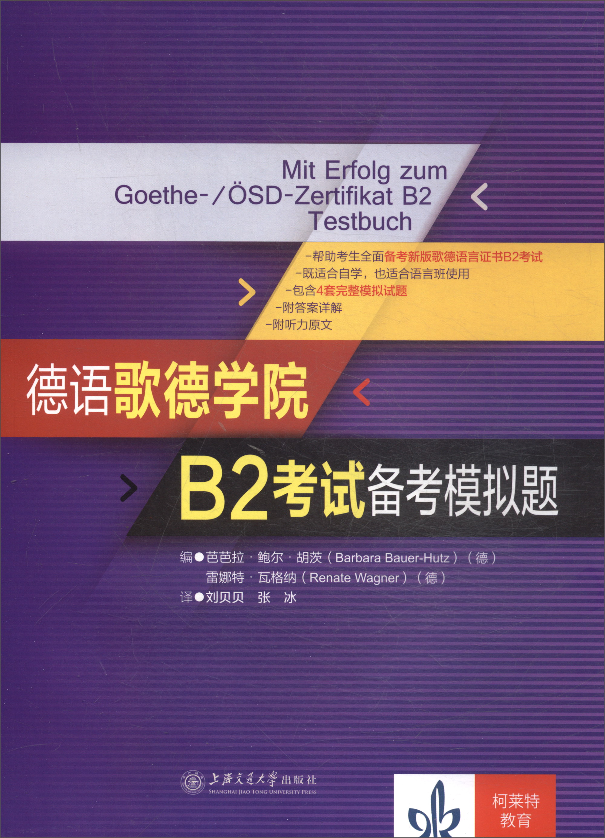 德语歌德学院B2考试备考模拟题