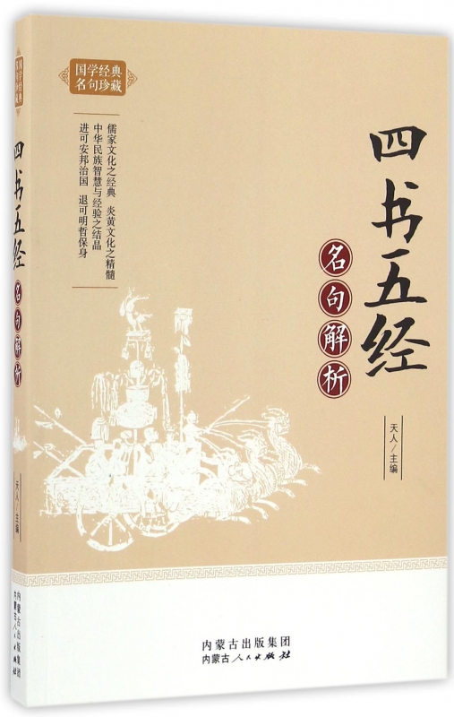 四书五经名句解析/国学经典名句珍藏