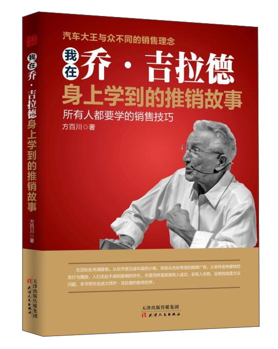 我在乔·吉拉德身上学到的推销故事