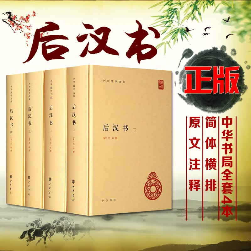 正版 中华国学文库后汉书（精装全四册）南朝宋 范晔 中华书局中国历史通史 中国史