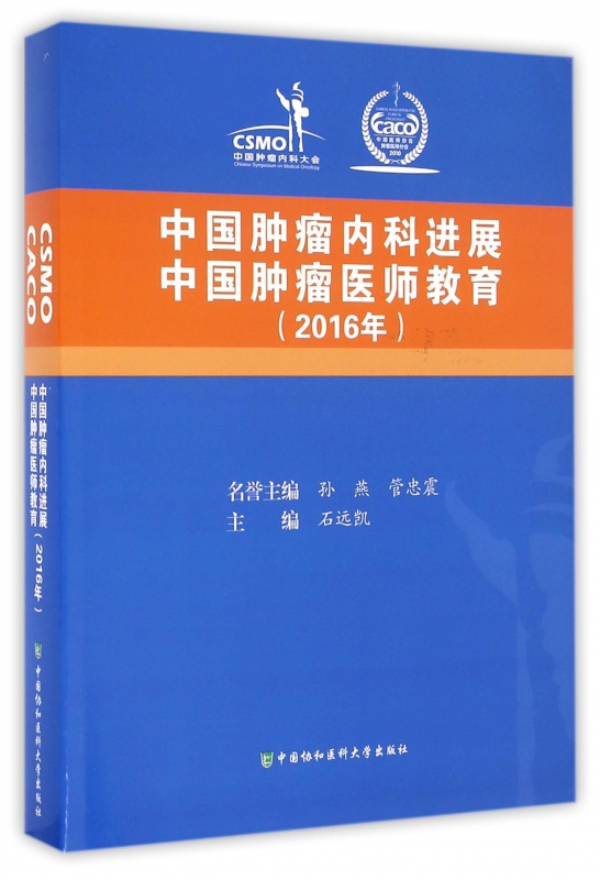 中国肿瘤内科进展中国肿瘤医师教育(2016年)