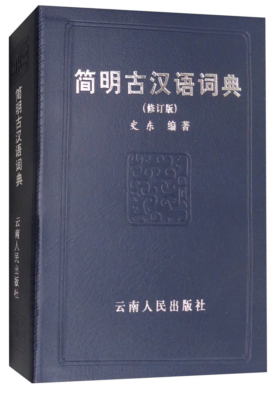 简明古汉语词典（修订版）