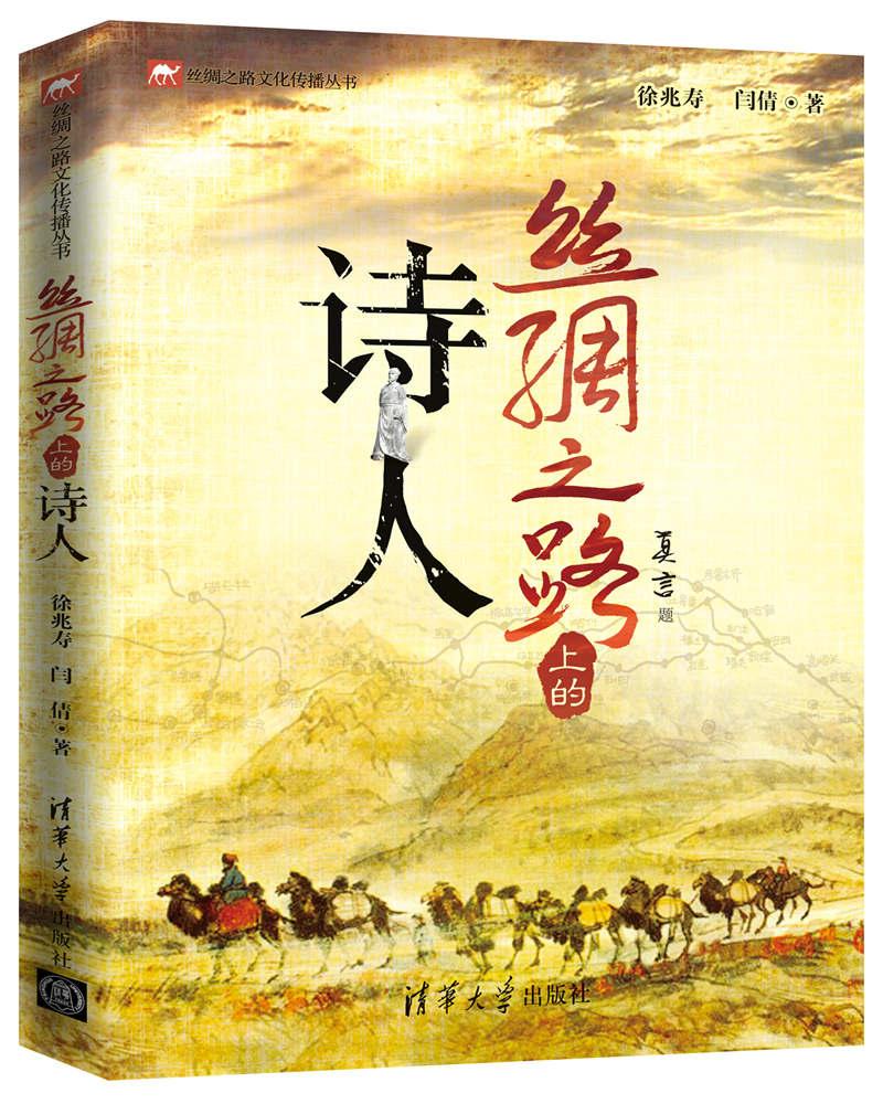 丝绸之路上的诗人/丝绸之路文化传播丛书