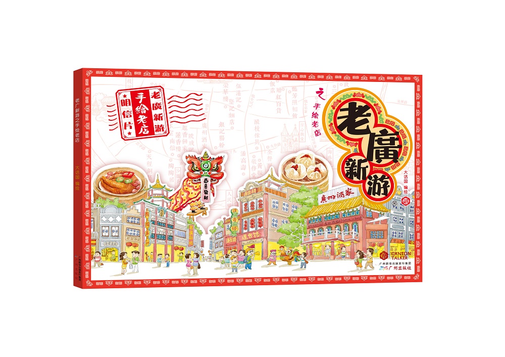 老广新游之手绘老店（全新双语版明信片）（广州十大手信）