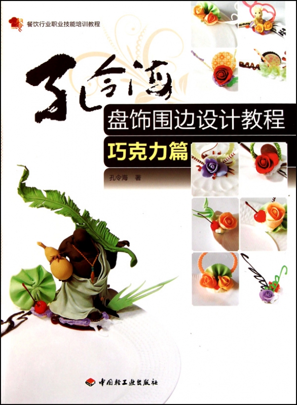 孔令海盘饰围边设计教程(巧克力篇餐饮行业职业技能培训教程)