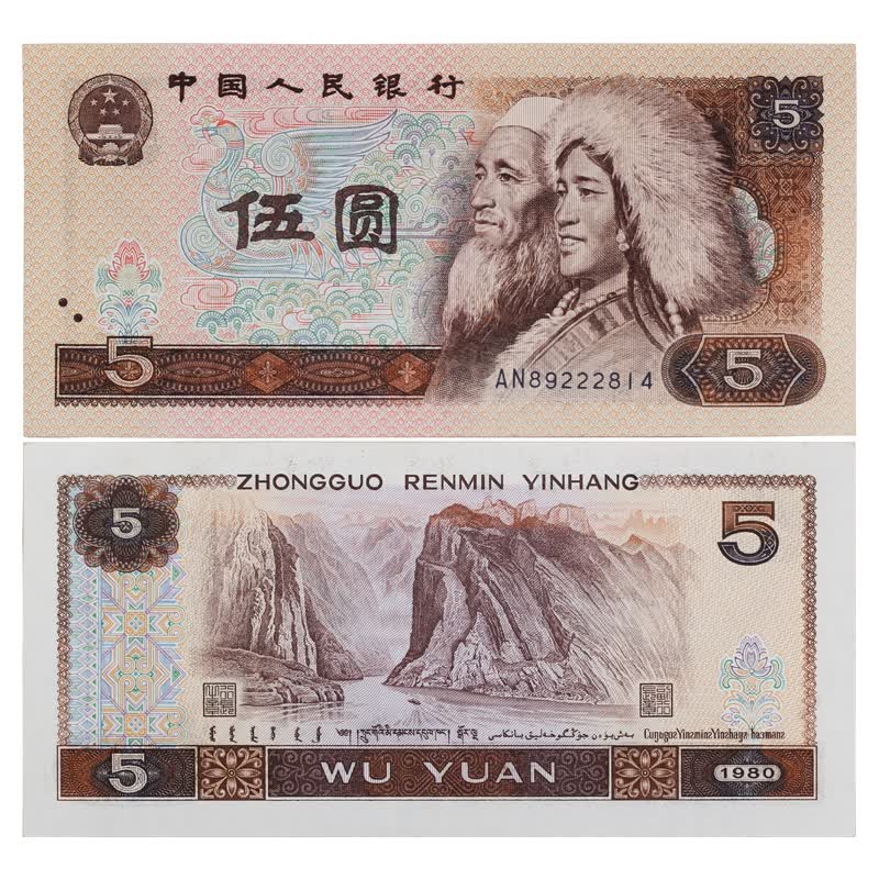 真典 第四套人民币纸币收藏 第四版人民币钱纸币第4套 1980年5元 805