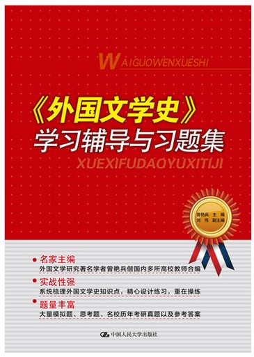 外国文学史学习辅导与习题集