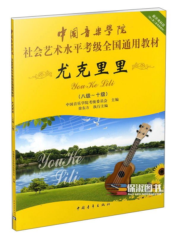 尤克里里（8级-10级）/中国音乐学院社会艺术水平考级全国通用教材