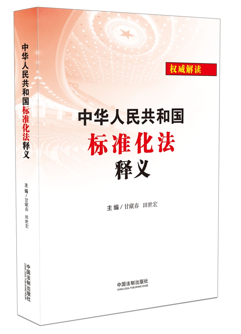 正版图书 中华人民共和国标准化法释义 司法案例与司法解释类书籍