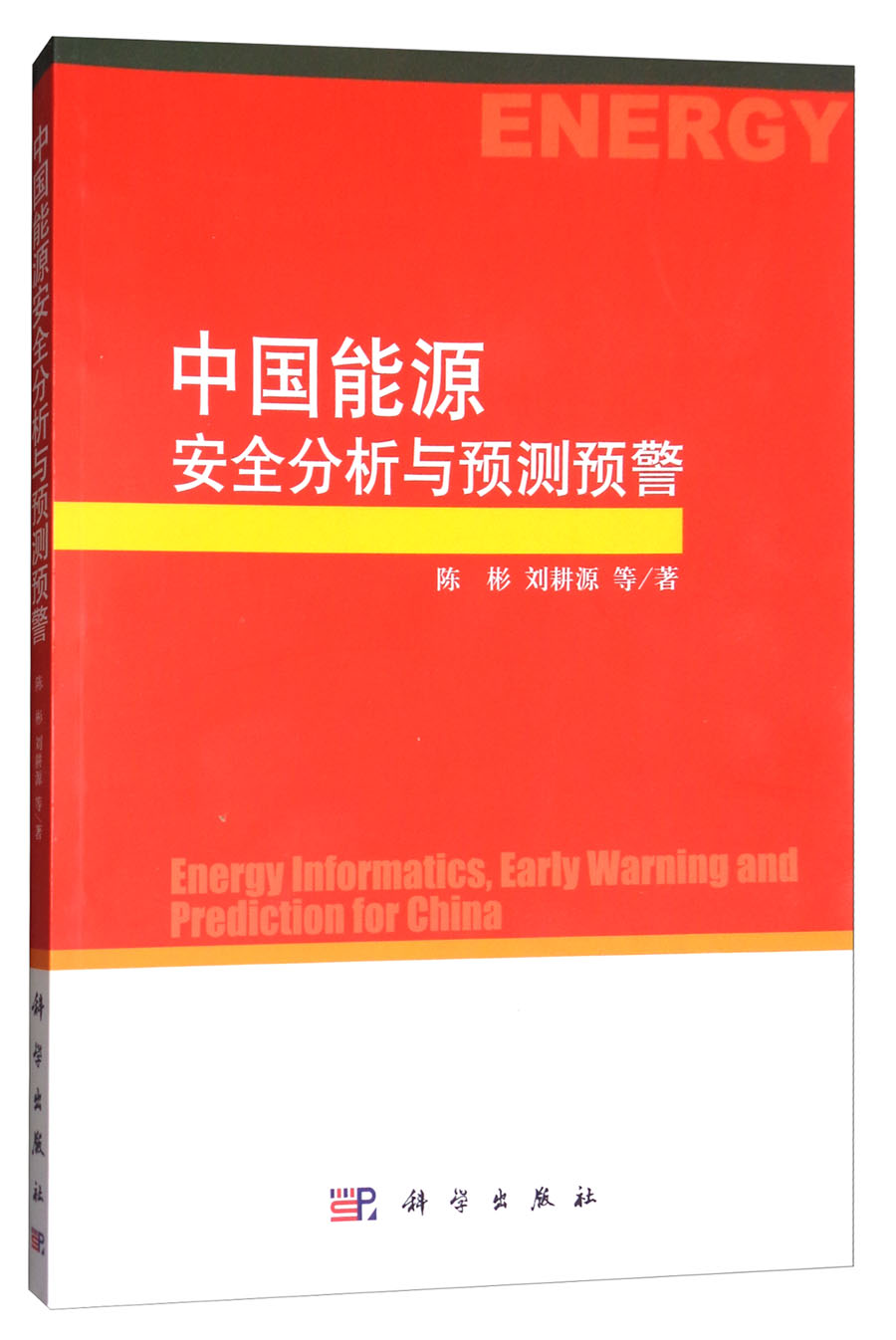 中国能源安全分析与预测预警