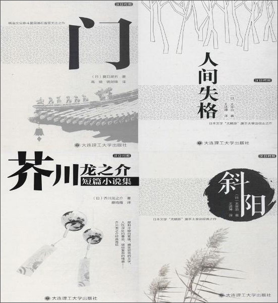芥川龙之介短篇小说集+门+斜阳+人间失格