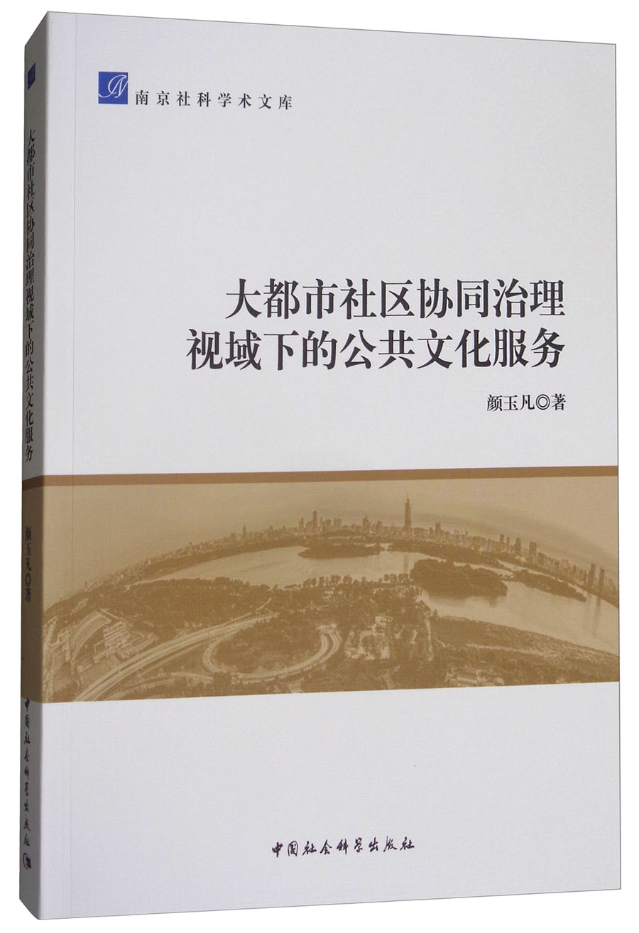 大都市社区协同治理视域下的公共文化服务