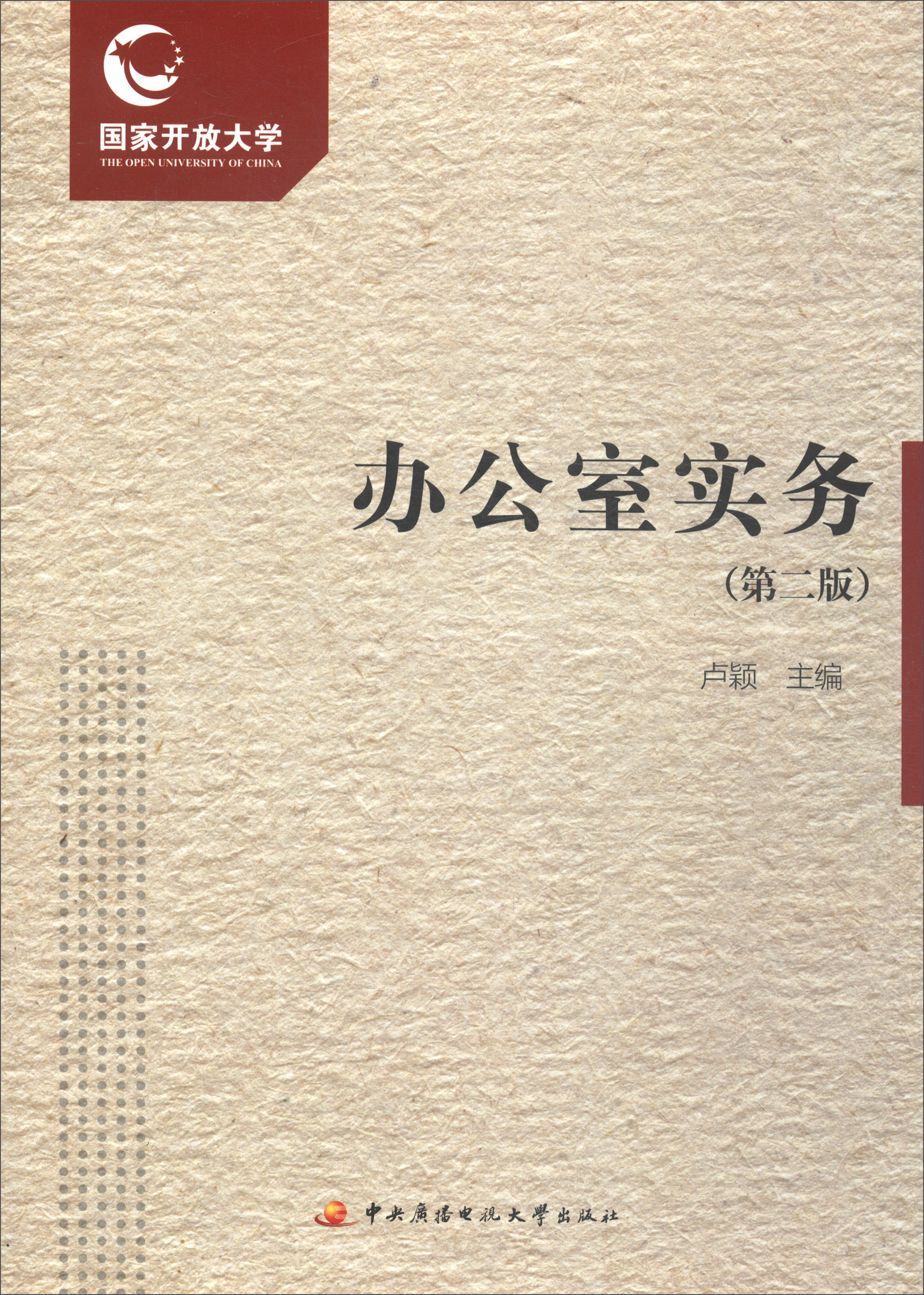正版 办公室事务（第二版） 9787304087661