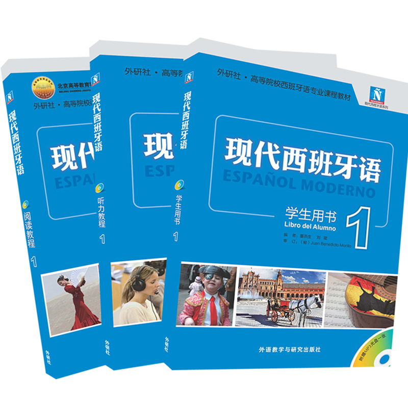 现代西班牙语1 学生用书+阅读教程+听力教程（新版 套装共3册 附MP3光盘3张）