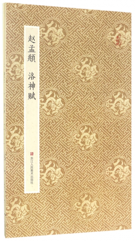 赵孟頫洛神赋