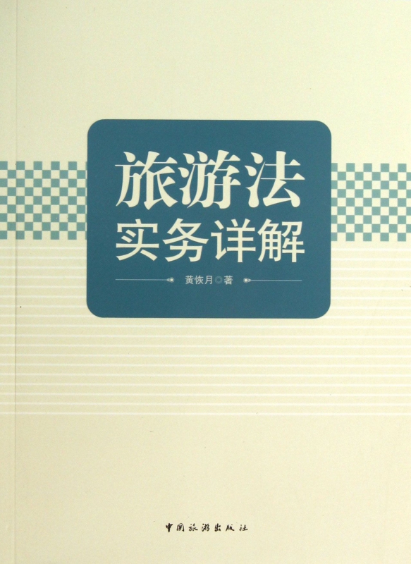 旅游法实务详解