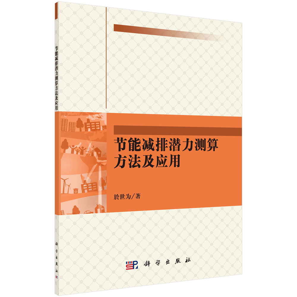 节能减排潜力测算方法及应用