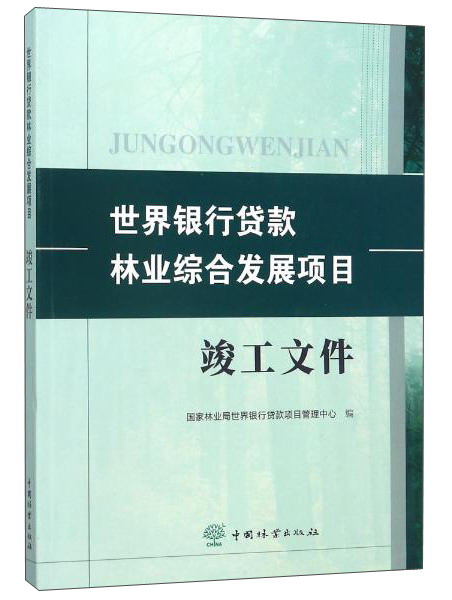 世界银行贷款林业综合发展项目竣工文件