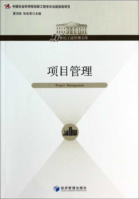 项目管理/21世纪工商管理文库
