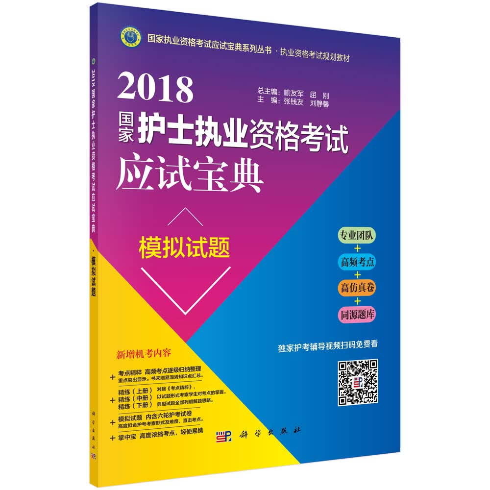 2018国家护士执业资格考试应试宝典。模拟试题