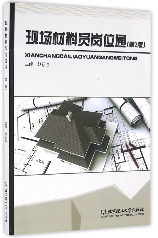 现场材料员岗位通(第2版)