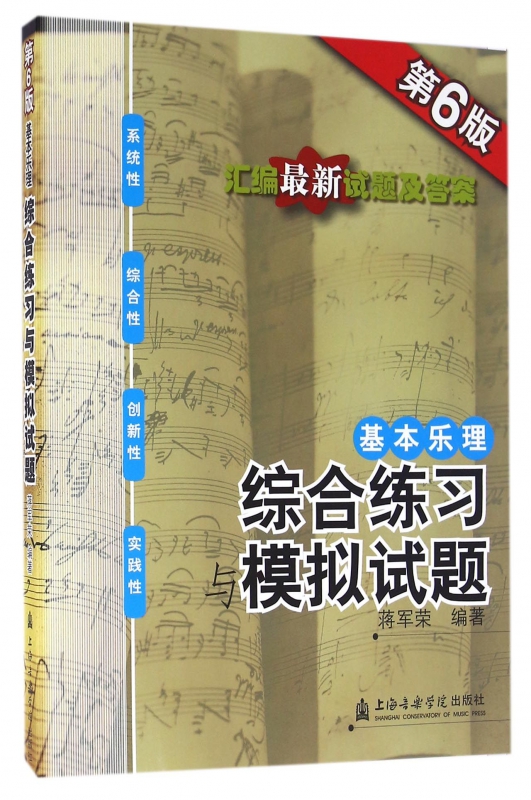 基本乐理(综合练习与模拟试题第6版)
