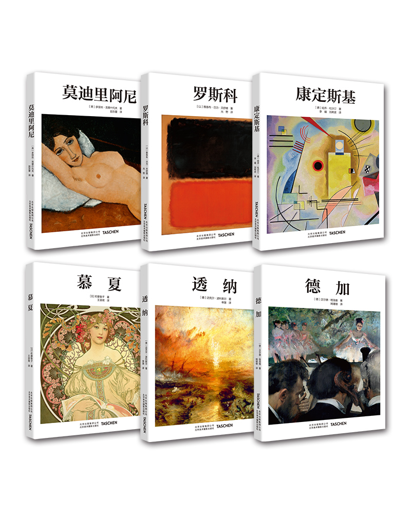 Taschen基础艺术2.0系列：德加+慕夏+透纳+罗斯科+康定斯基+莫迪里阿尼（套装共6册）